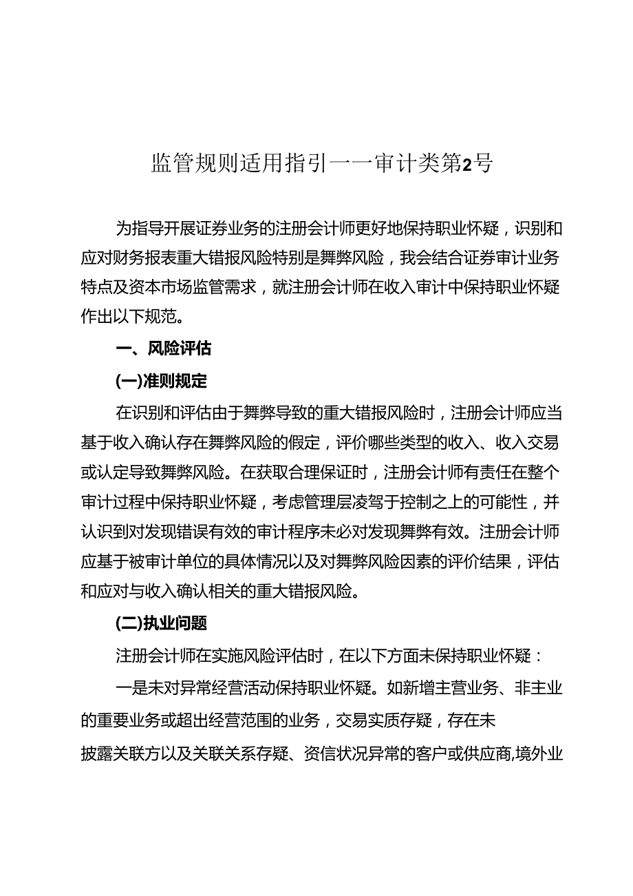 监管规则适用指引——审计类第2号.docx_第1页