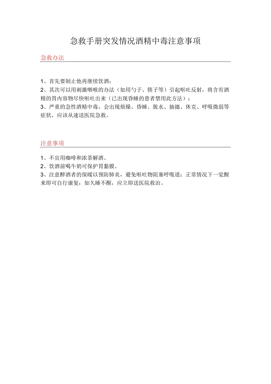 急救手册突发情况酒精中毒注意事项.docx_第1页