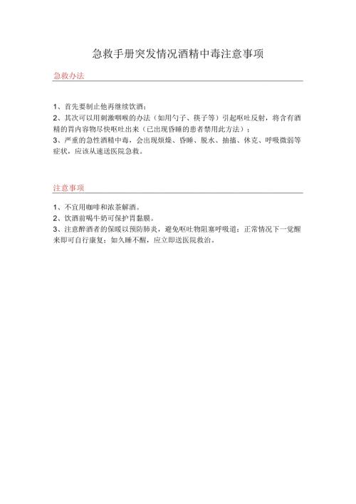 急救手册突发情况酒精中毒注意事项.docx