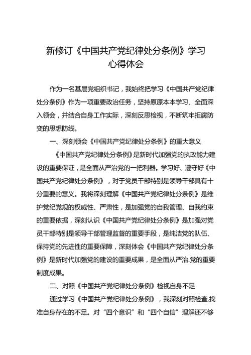 基层党员关于学习2024新修订中国共产党纪律处分条例心得体会十五篇.docx