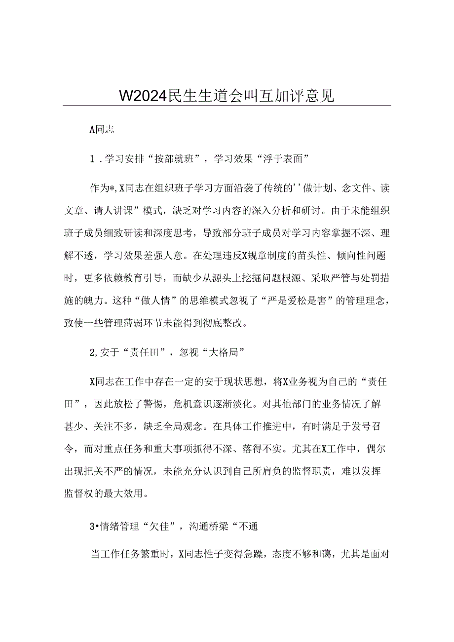 单位2024民主生活会相互批评意见.docx_第1页