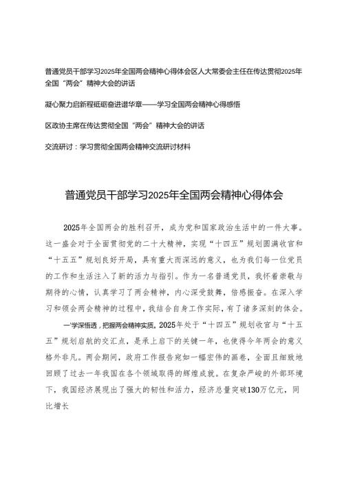 在传达贯彻2025年全国“两会”精神大会的讲话+学习全国两会精神交流研讨材料+普通党员干部学习2025年全国两会精神心得体会.docx