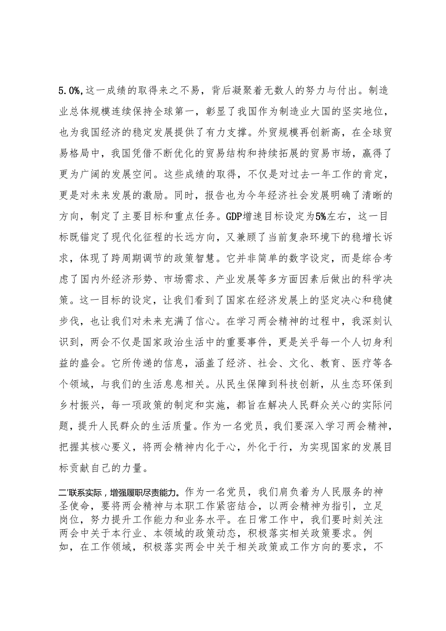 在传达贯彻2025年全国“两会”精神大会的讲话+学习全国两会精神交流研讨材料+普通党员干部学习2025年全国两会精神心得体会.docx_第2页