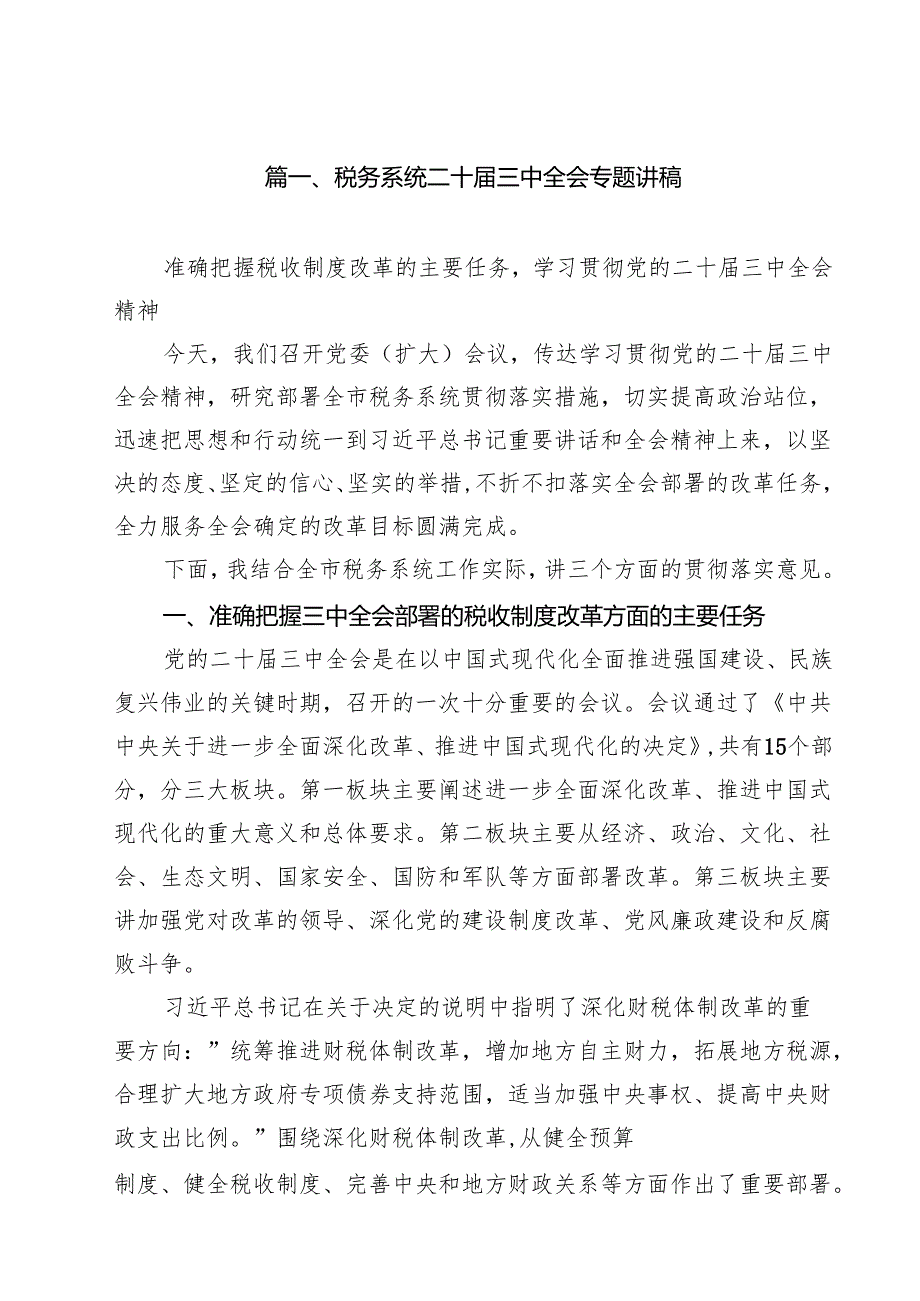 税务系统二十三中全会专题讲稿 （汇编15份）.docx_第2页