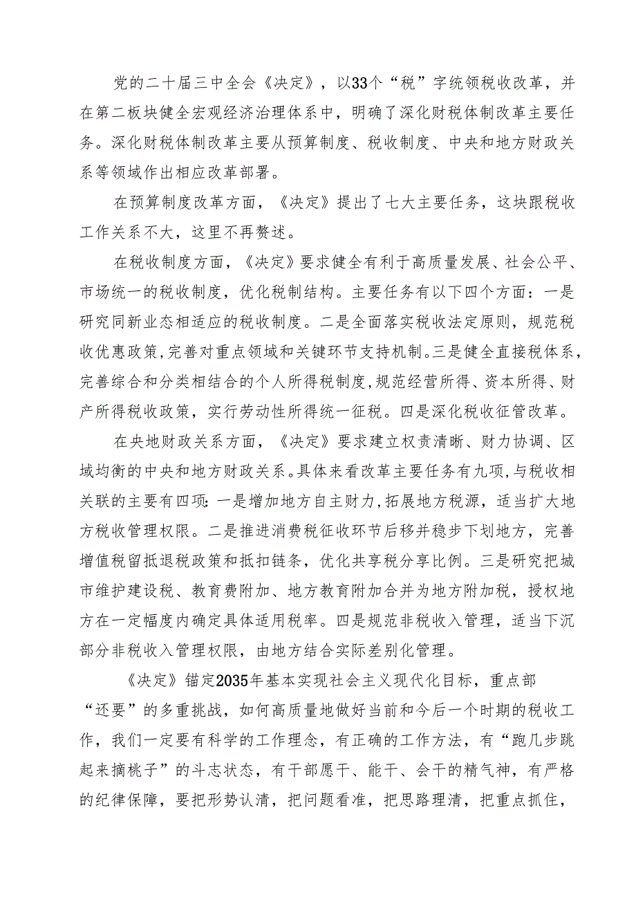 税务系统二十三中全会专题讲稿 （汇编15份）.docx_第3页