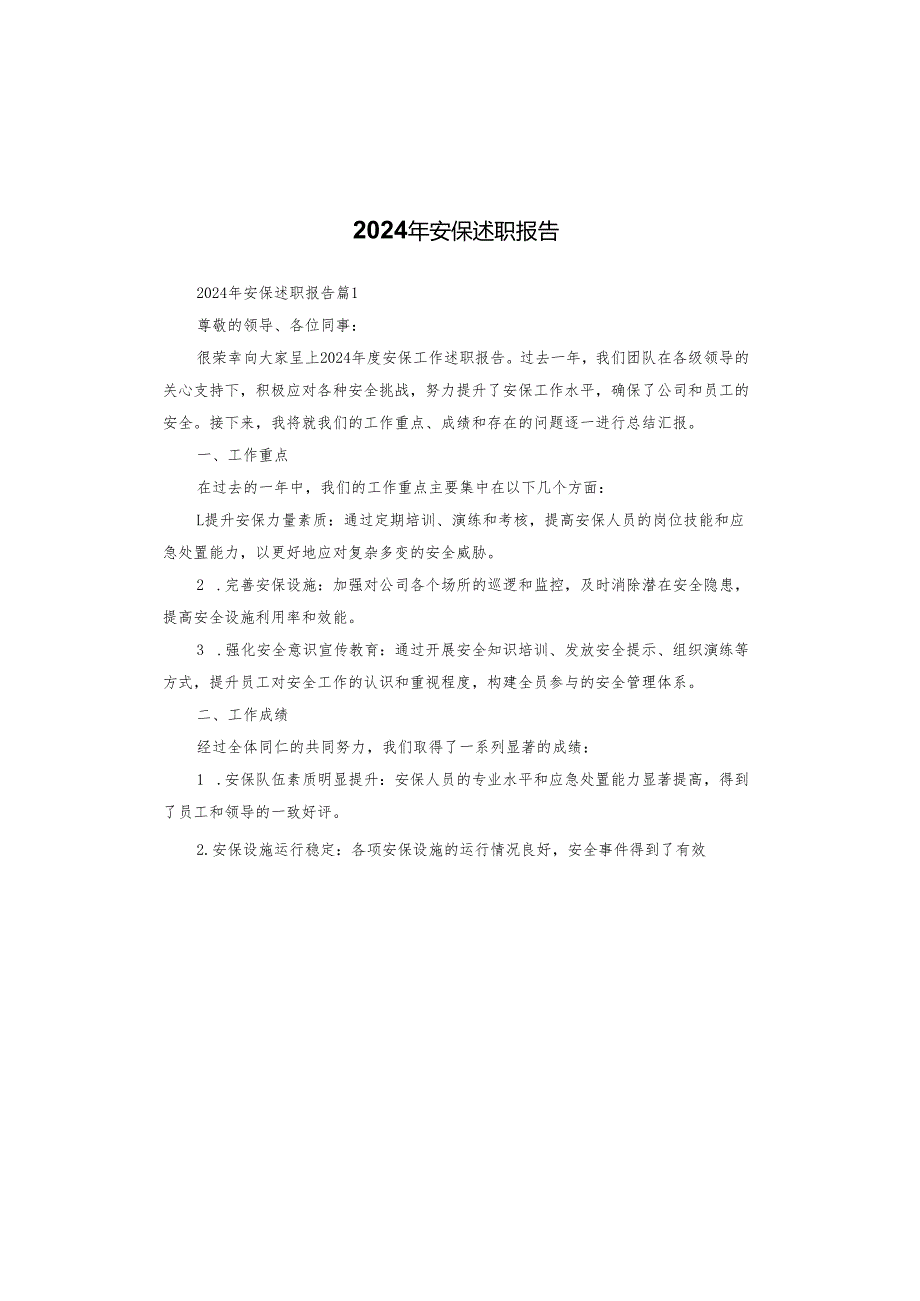 2024年安保述职报告.docx_第1页