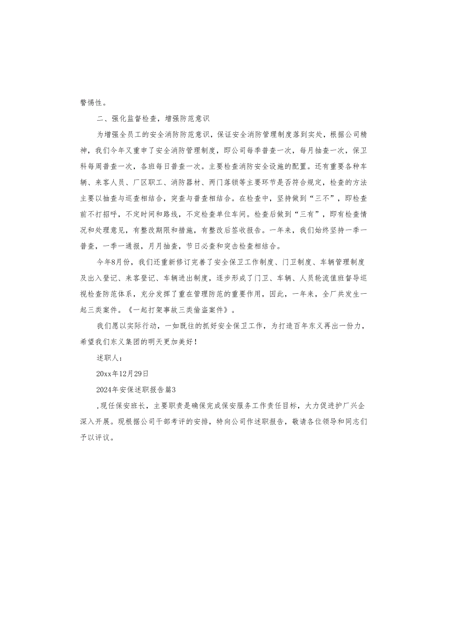 2024年安保述职报告.docx_第2页