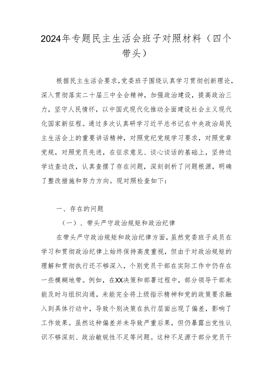 2024年专题民主生活会班子对照材料（四个带头）.docx_第1页
