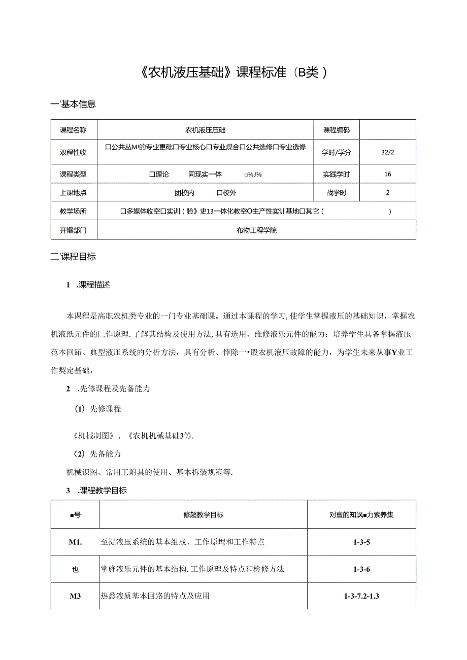 《农机液压基础》课程标准（B类）.docx_第1页