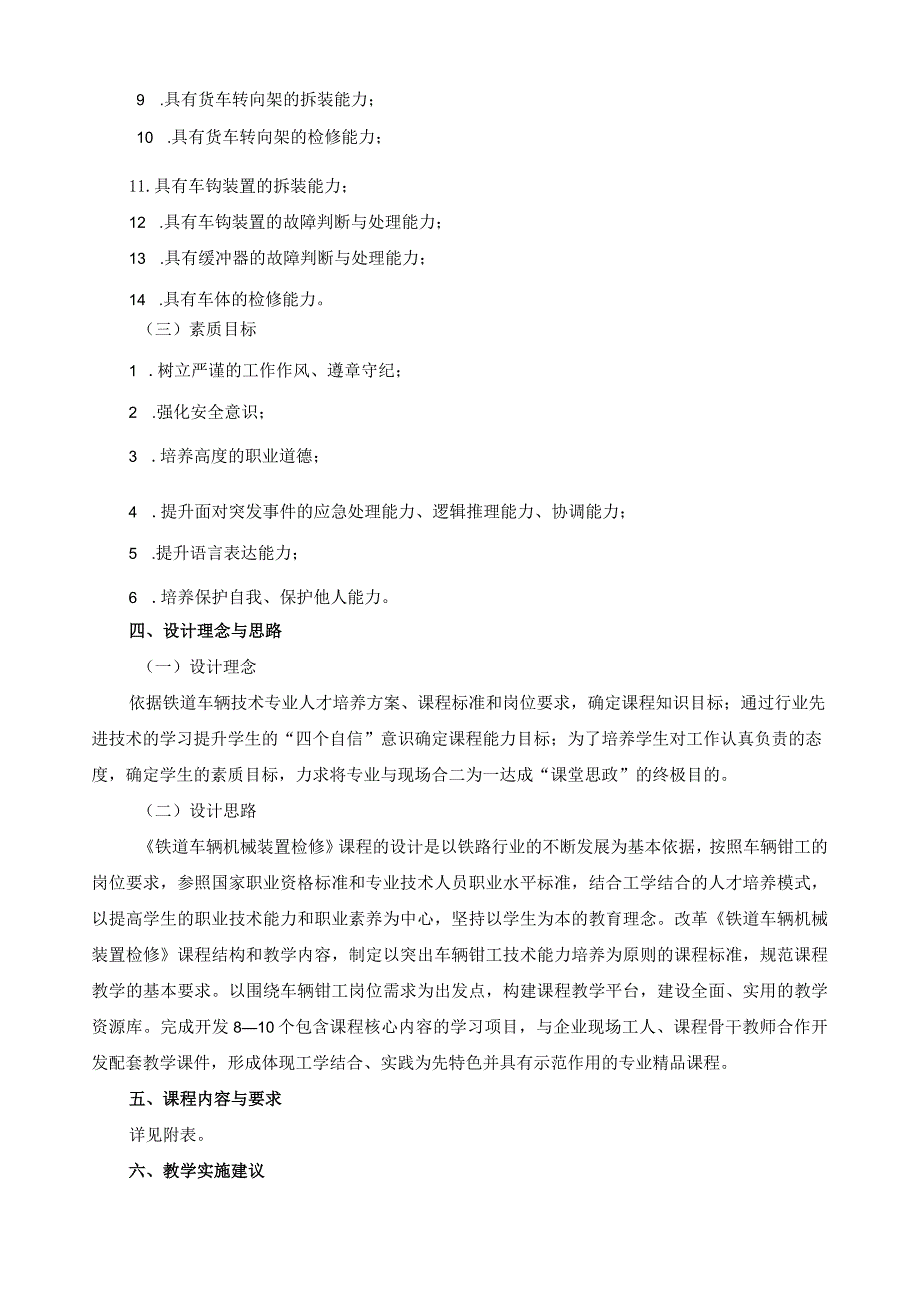 《铁道车辆机械装置检修》课程标准（含课程思政）.docx_第3页