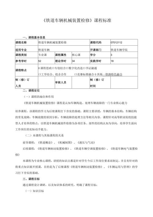 《铁道车辆机械装置检修》课程标准（含课程思政）.docx