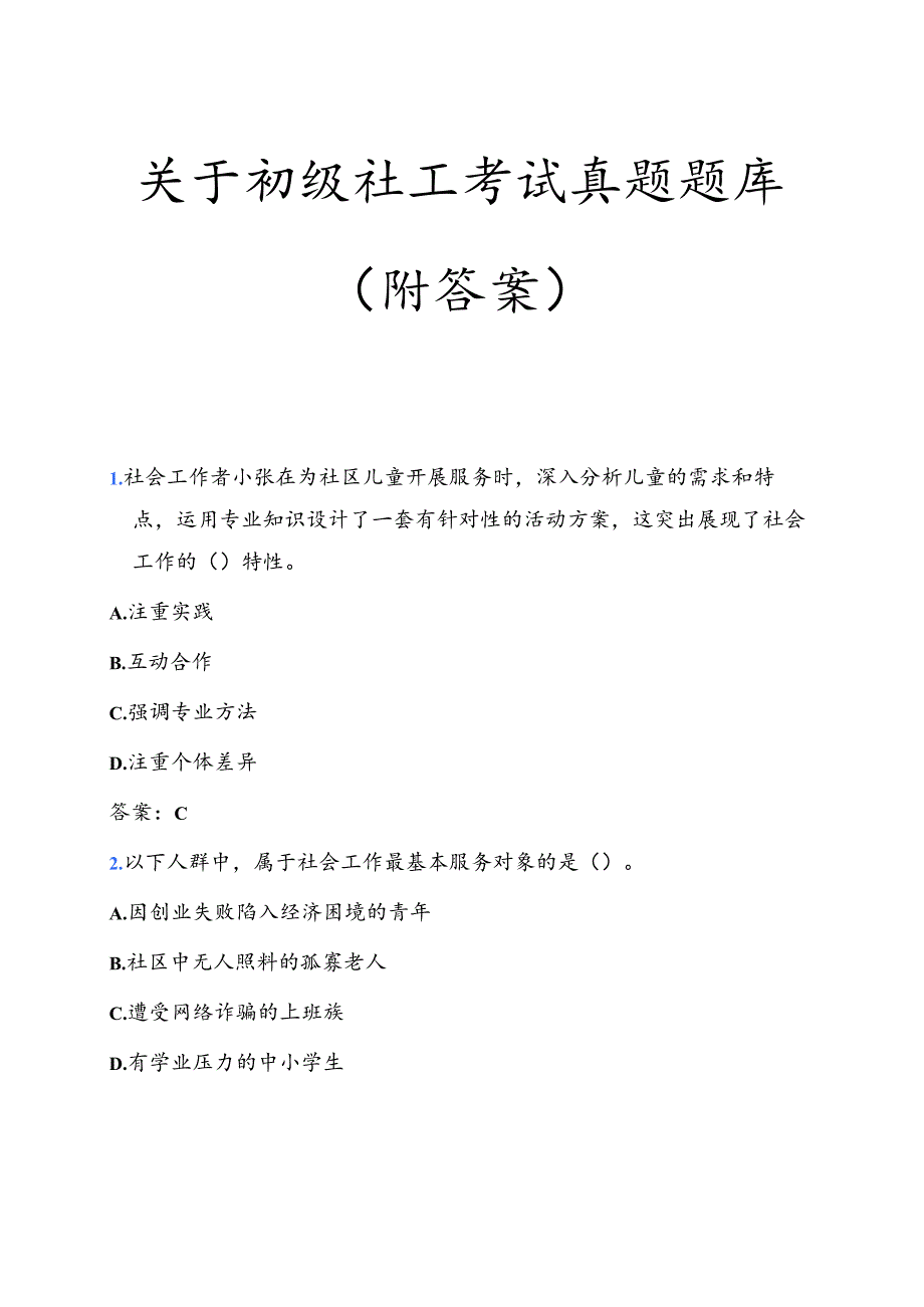 关于初级社工考试真题题库（附答案）.docx_第1页