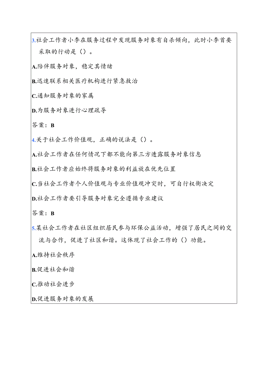 关于初级社工考试真题题库（附答案）.docx_第2页