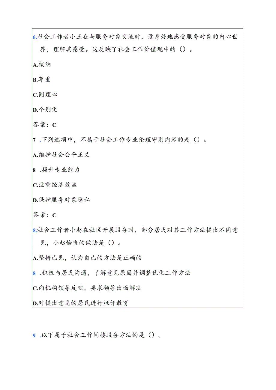 关于初级社工考试真题题库（附答案）.docx_第3页