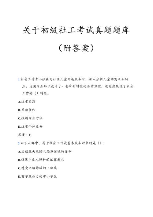 关于初级社工考试真题题库（附答案）.docx