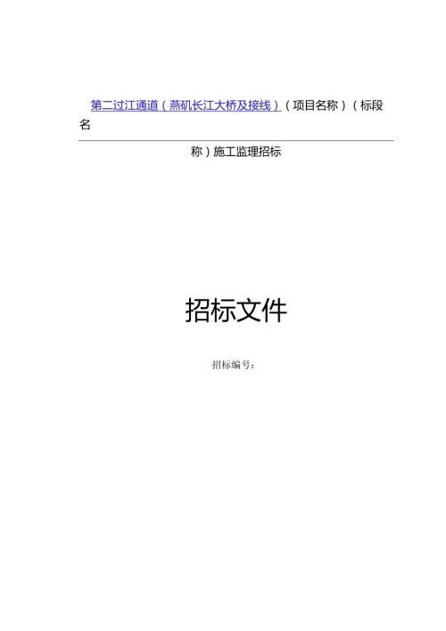 施工监理招标招标正文.docx