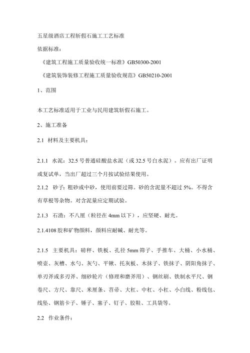 五星级酒店工程斩假石施工工艺标准.docx