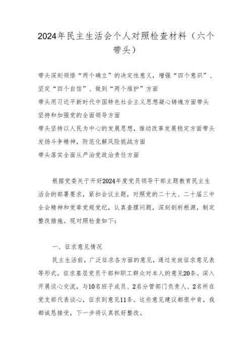 2024年民主生活会个人对照检查材料（六个带头）.docx