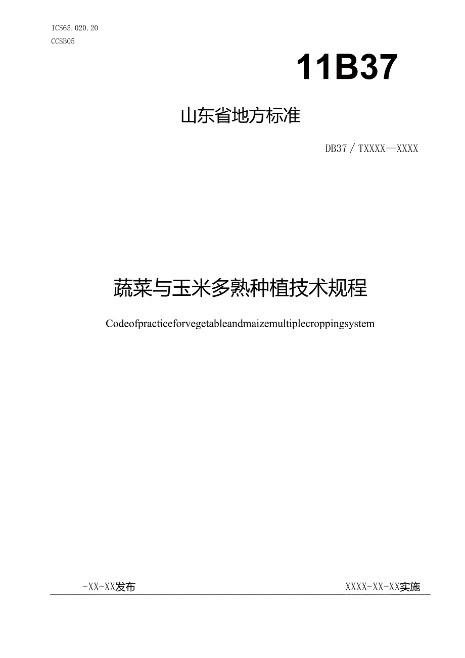 蔬菜与玉米多熟种植技术规程_地方标准格式审查稿.docx_第1页