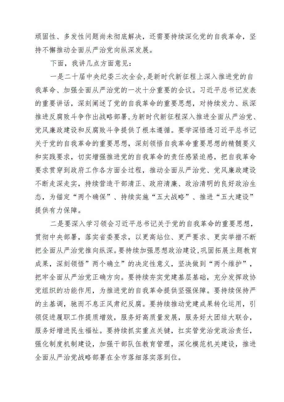 2024年市委领导在全面从严治党工作会议10篇（精选）.docx_第3页