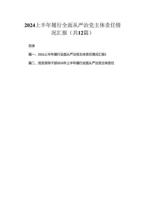 2024上半年履行全面从严治党主体责任情况汇报（共12篇）.docx
