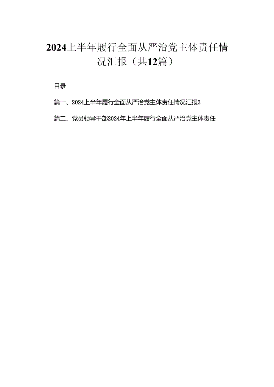 2024上半年履行全面从严治党主体责任情况汇报（共12篇）.docx_第1页