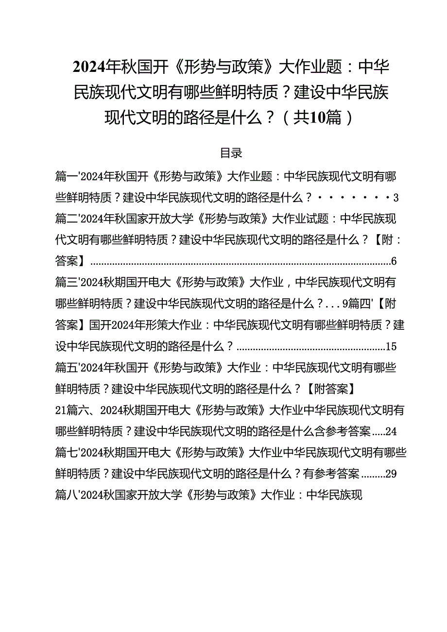 2024年国开《形势与政策》大作业题：中华民族现代文明有哪些鲜明特质？建设中华民族现代文明的路径是什么？（共10篇）.docx_第1页