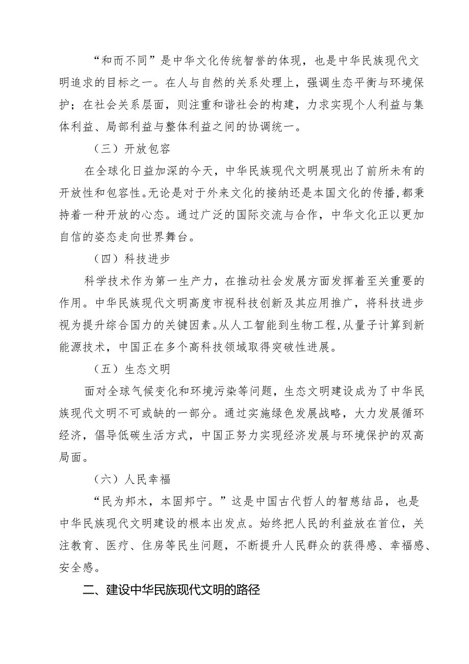 2024年国开《形势与政策》大作业题：中华民族现代文明有哪些鲜明特质？建设中华民族现代文明的路径是什么？（共10篇）.docx_第3页
