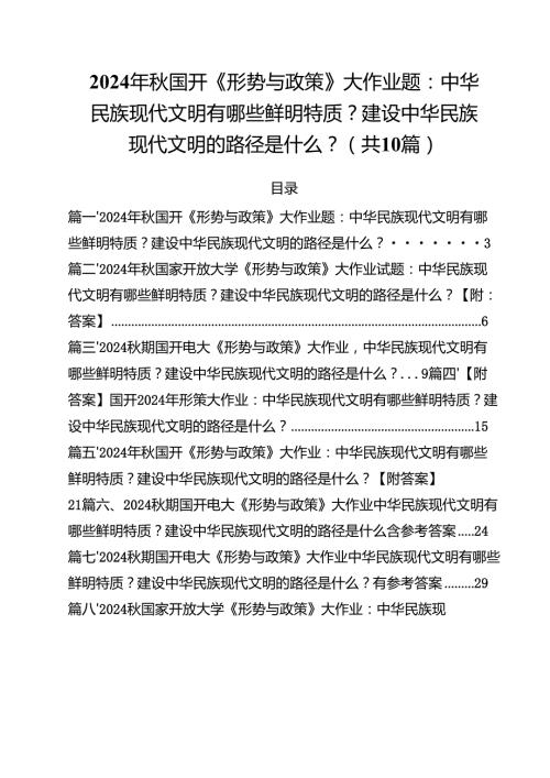 2024年国开《形势与政策》大作业题：中华民族现代文明有哪些鲜明特质？建设中华民族现代文明的路径是什么？（共10篇）.docx