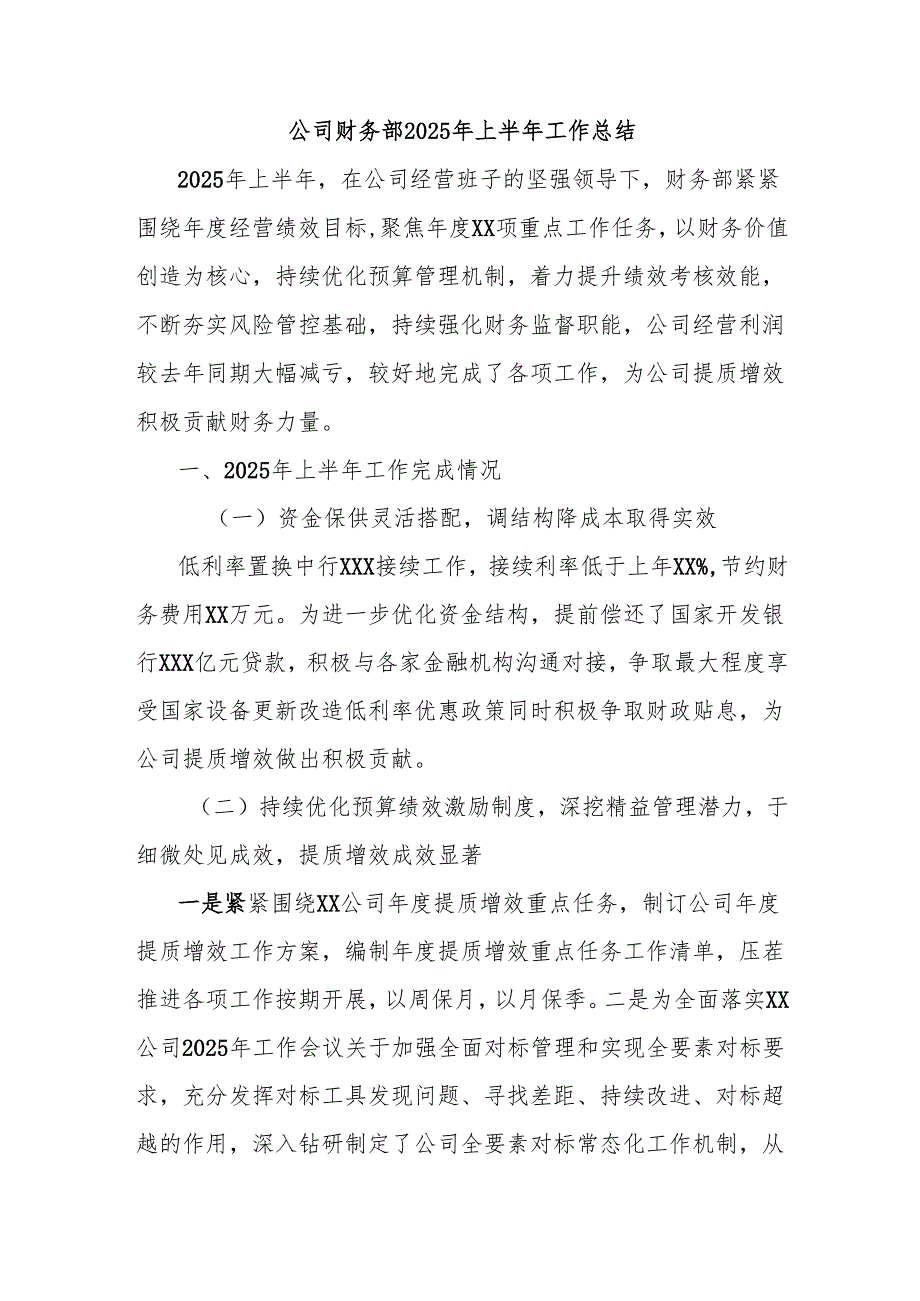 公司财务部2025年上半年工作总结.docx_第1页