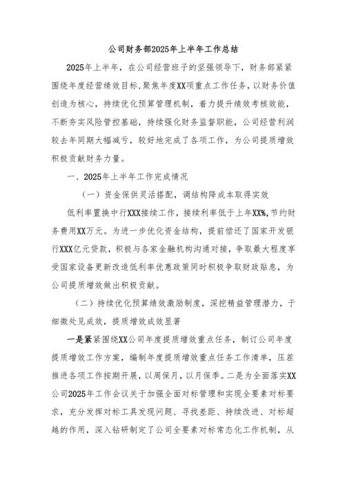 公司财务部2025年上半年工作总结.docx