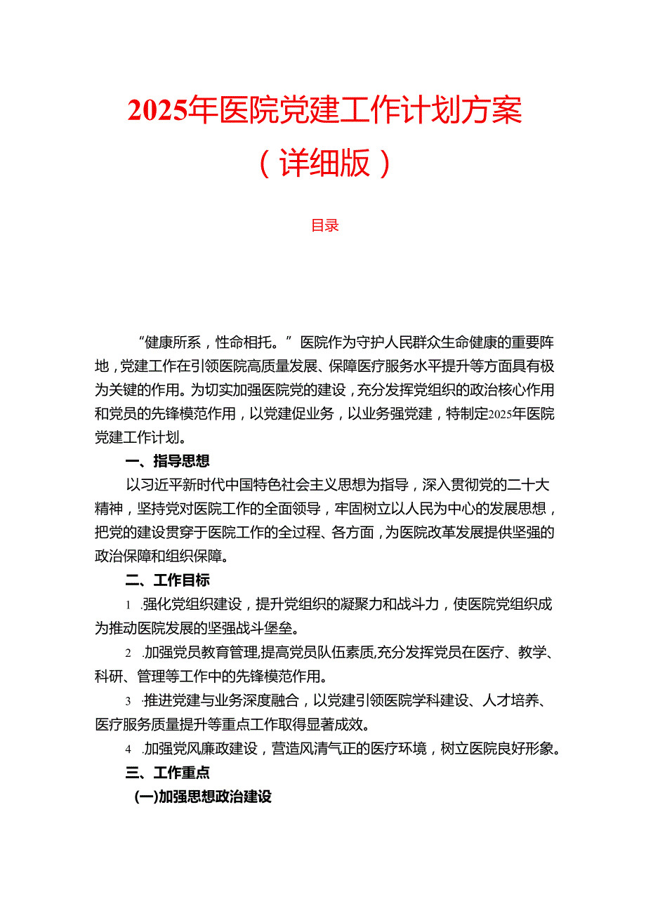 2025 年医院党建工作计划方案（详细版）.docx_第1页