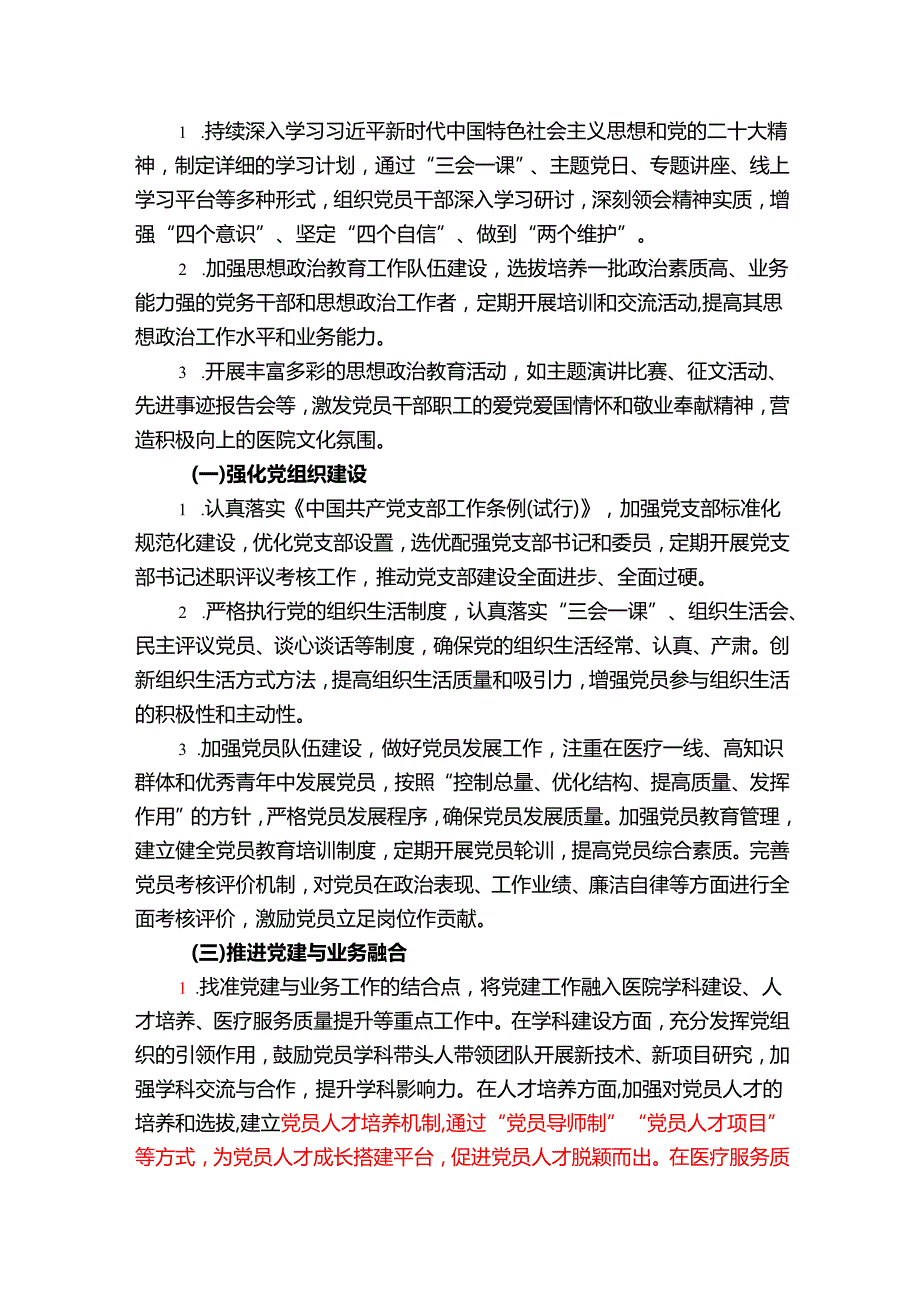 2025 年医院党建工作计划方案（详细版）.docx_第2页