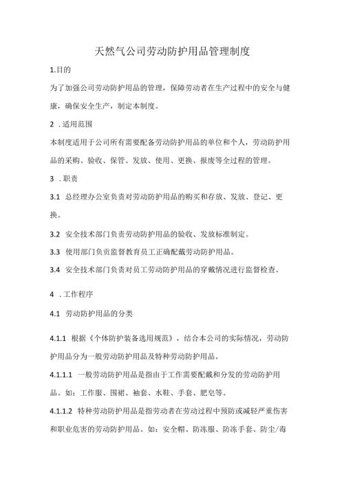 天然气公司劳动防护用品管理制度.docx