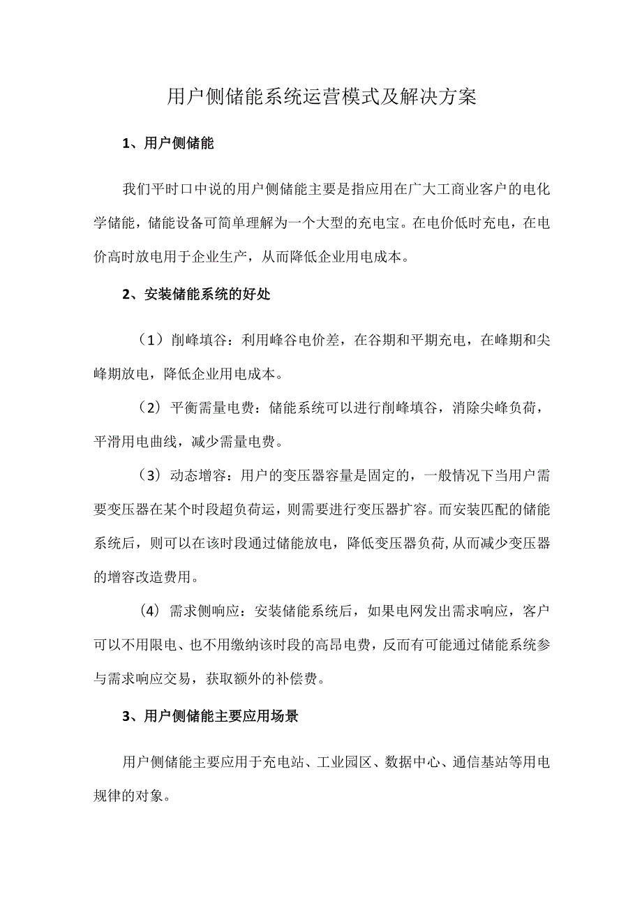 用户侧储能系统运营模式及解决方案.docx_第1页