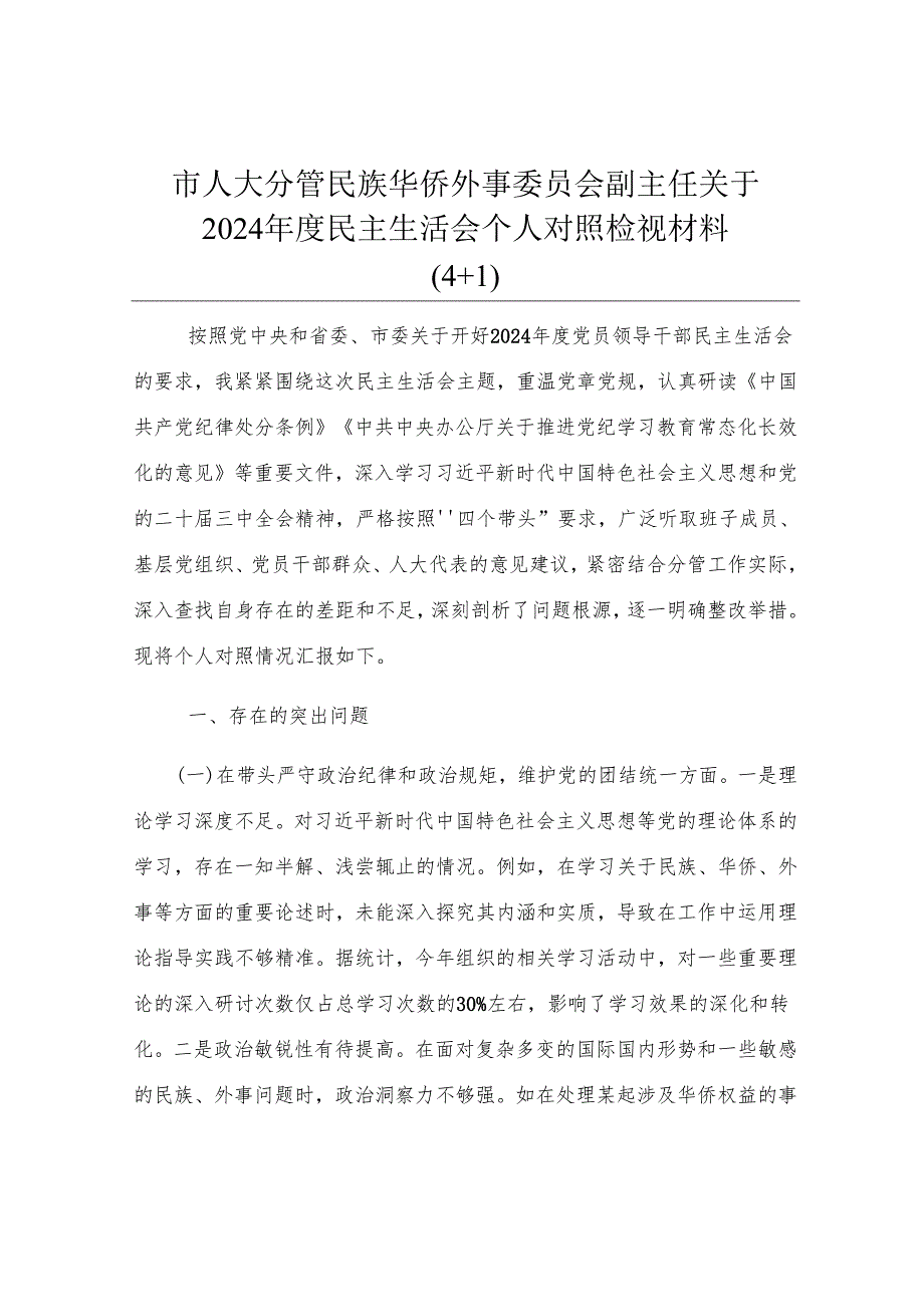 市人大分管民族华侨外事委员会副主任关于2024年度民主生活会个人对照检视材料（4+1）.docx_第1页