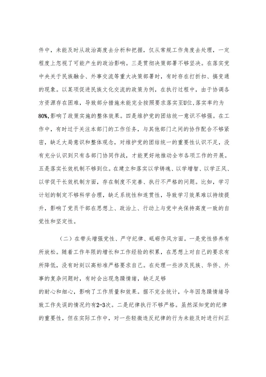 市人大分管民族华侨外事委员会副主任关于2024年度民主生活会个人对照检视材料（4+1）.docx_第2页