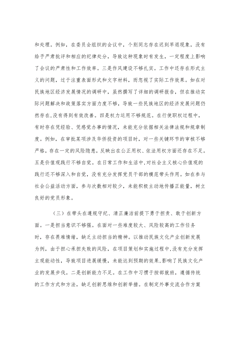 市人大分管民族华侨外事委员会副主任关于2024年度民主生活会个人对照检视材料（4+1）.docx_第3页