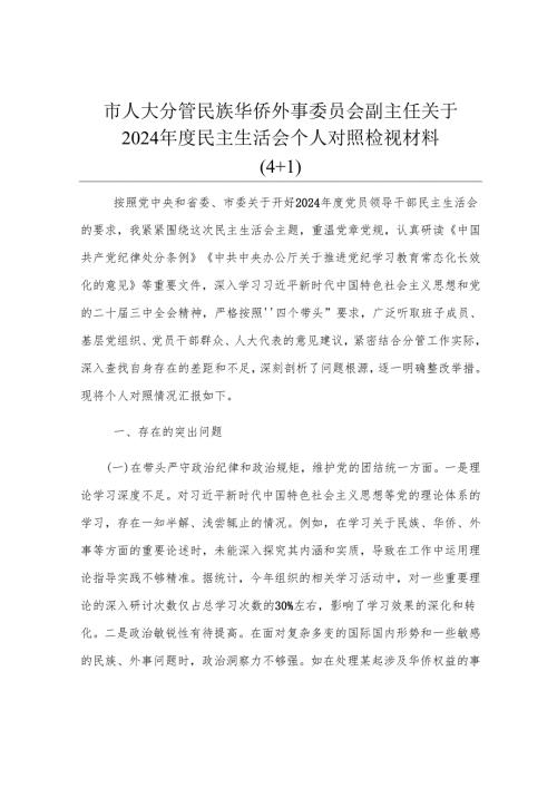 市人大分管民族华侨外事委员会副主任关于2024年度民主生活会个人对照检视材料（4+1）.docx
