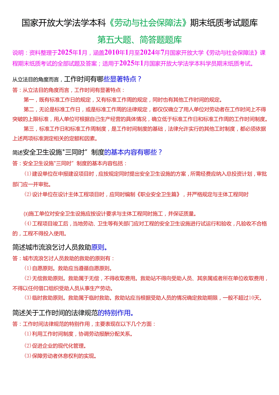 [2025版]国家开放大学法学本科《劳动与社会保障法》期末纸质考试第五大题简答题题库.docx_第1页