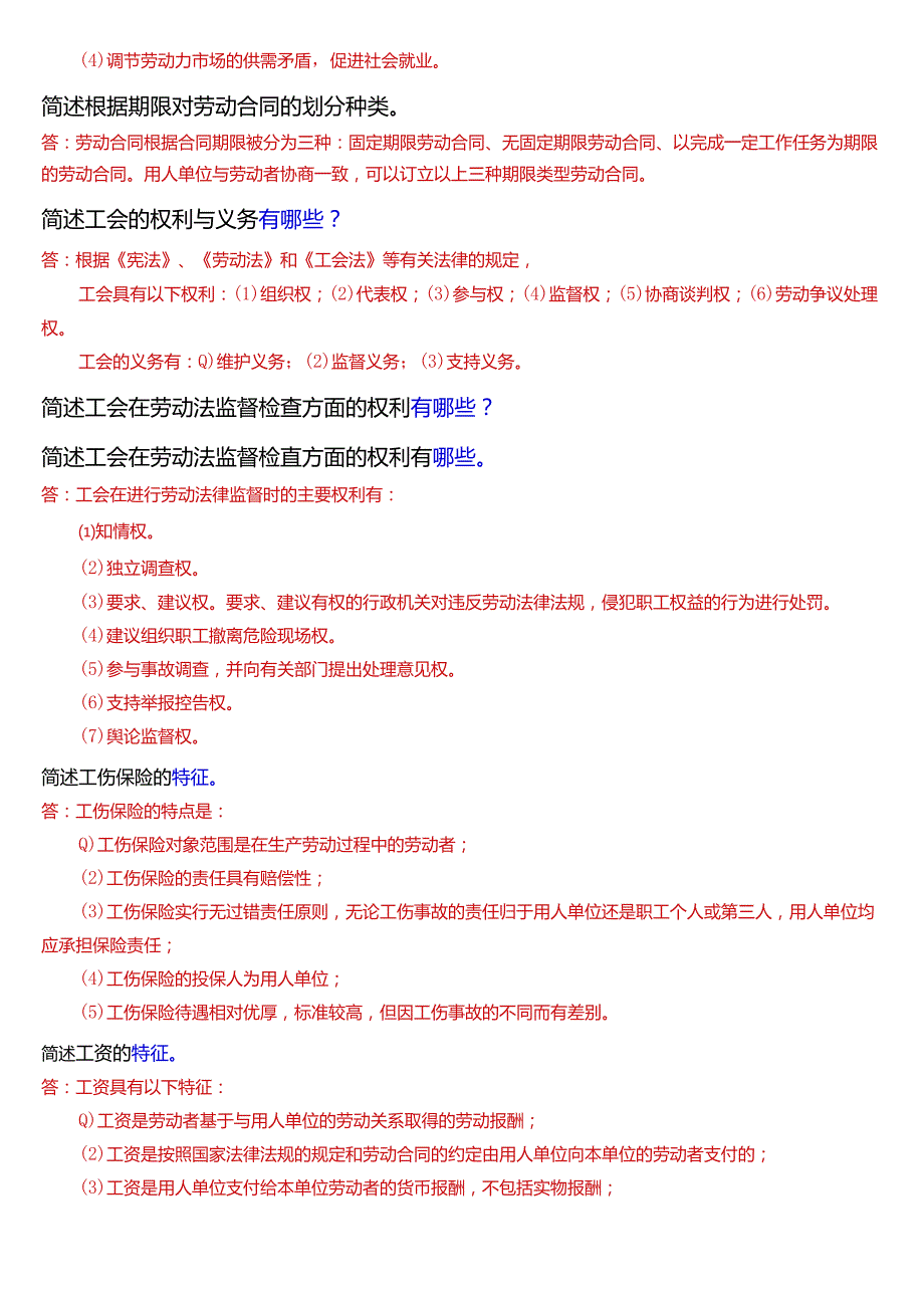 [2025版]国家开放大学法学本科《劳动与社会保障法》期末纸质考试第五大题简答题题库.docx_第2页