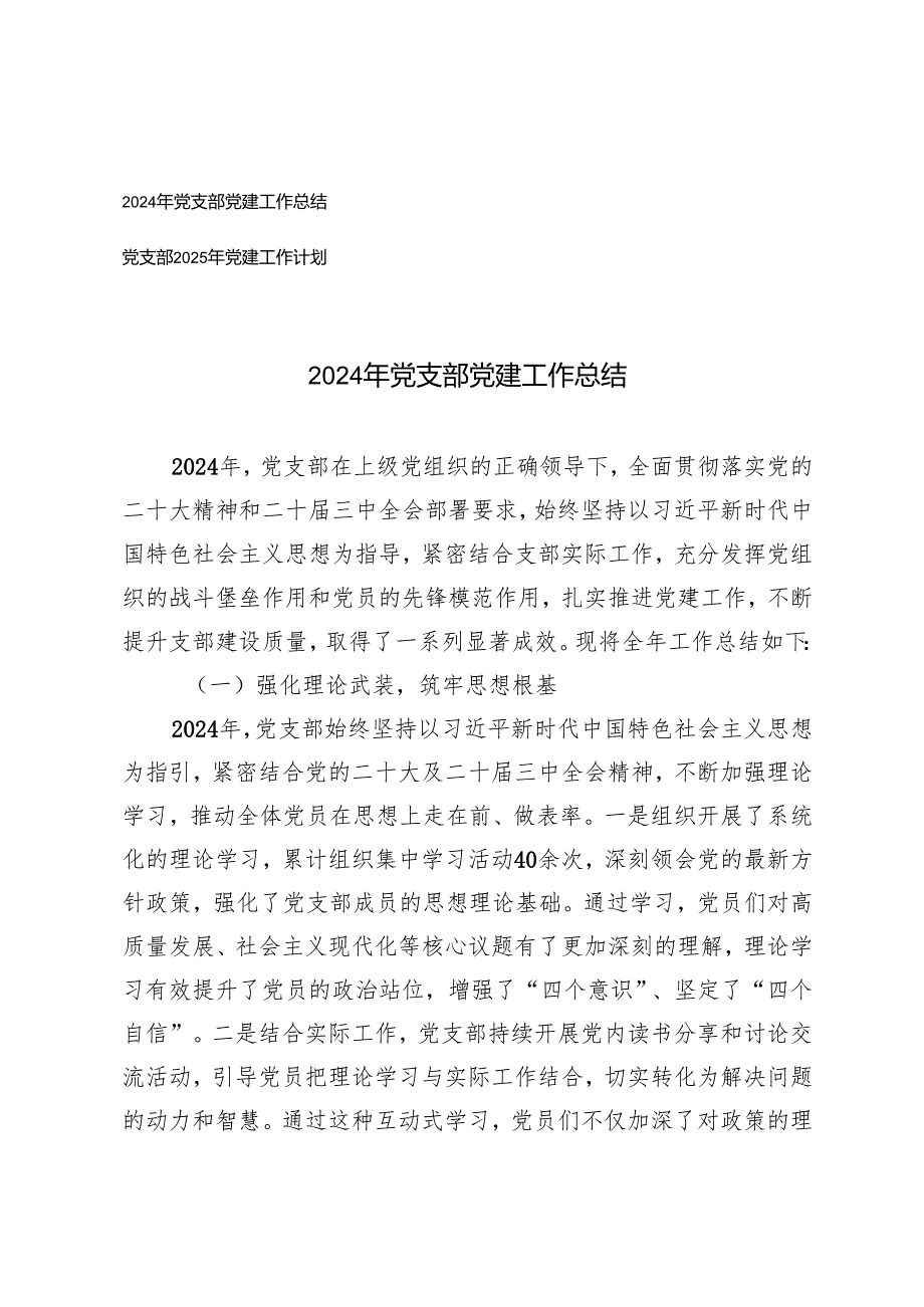 2024年党支部党建工作总结2025年党建工作计划.docx_第1页