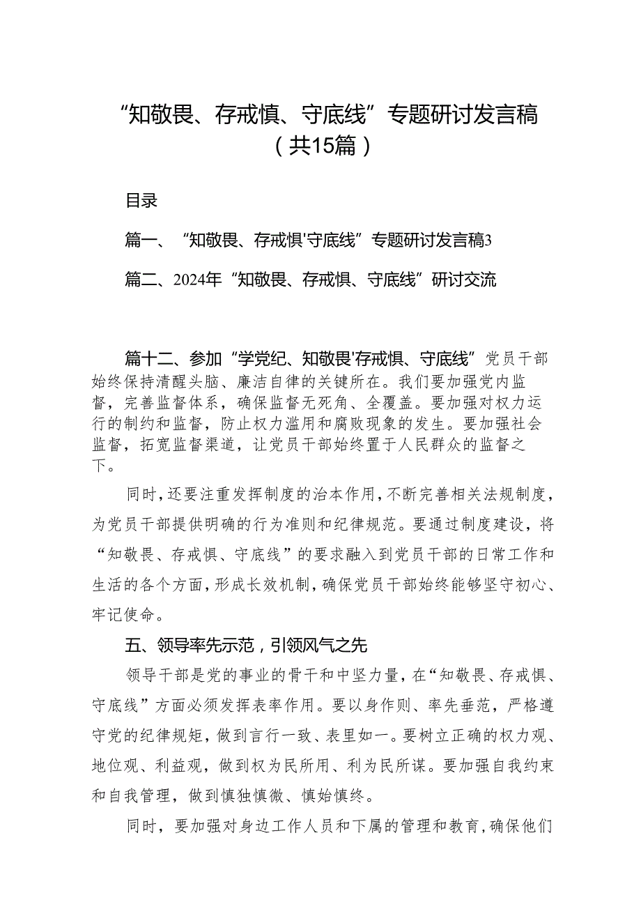 “知敬畏、存戒惧、守底线”专题研讨发言稿15篇（最新版）.docx_第1页