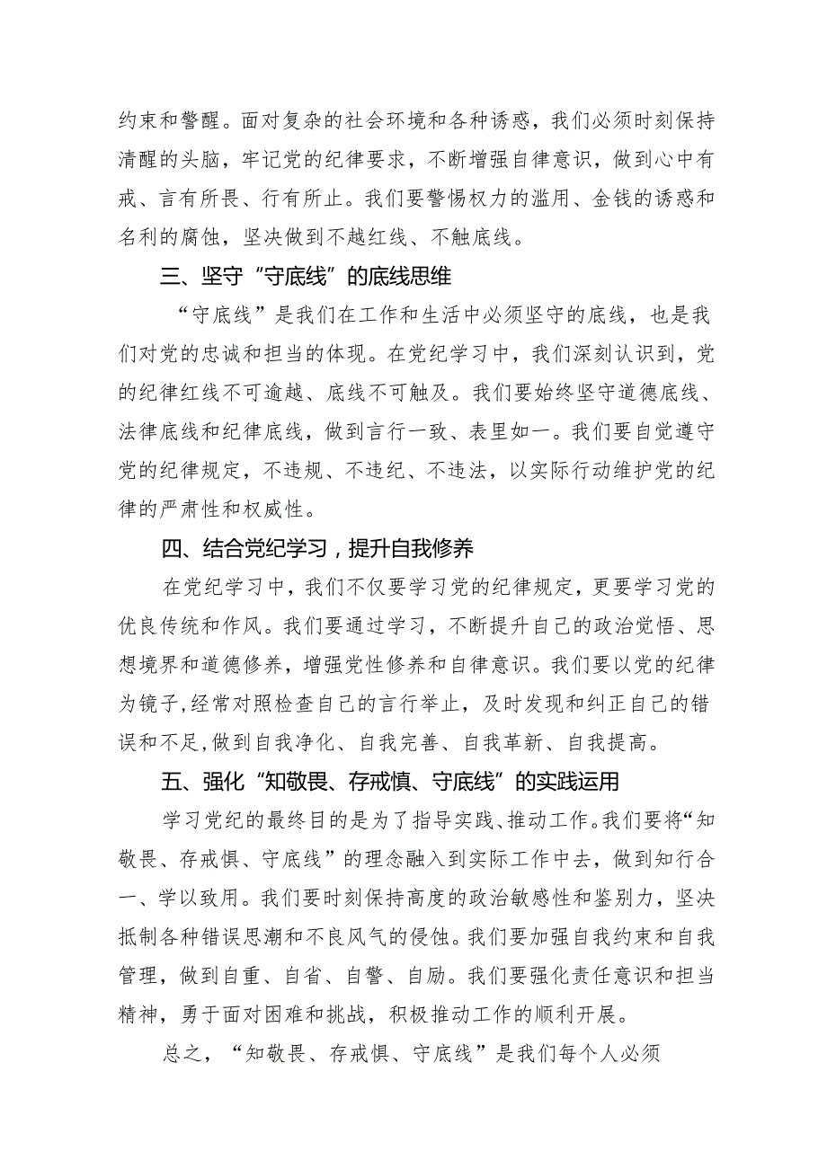 “知敬畏、存戒惧、守底线”专题研讨发言稿15篇（最新版）.docx_第3页