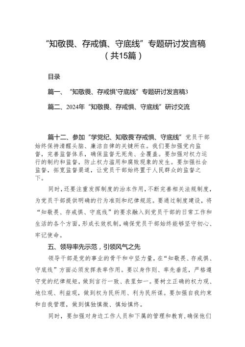 “知敬畏、存戒惧、守底线”专题研讨发言稿15篇（最新版）.docx