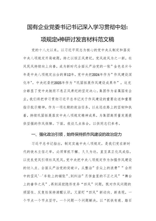 国有企业党委书记书记深入学习贯彻中央八项规定精神研讨发言材料范文稿.docx
