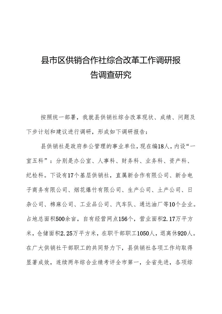 县市区供销合作社综合改革工作调研报告调查研究.docx_第1页