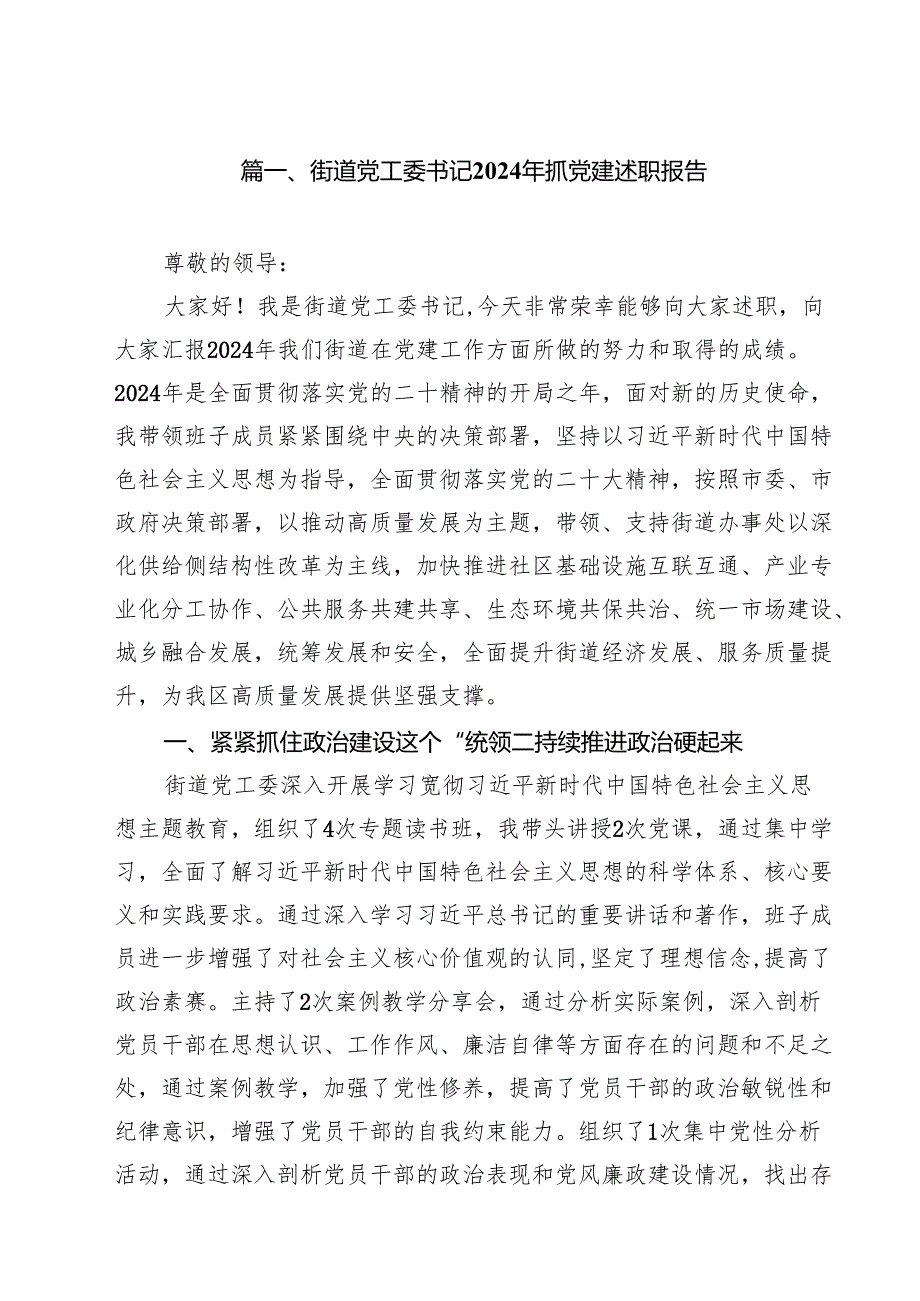 街道党工委书记2024年抓党建述职报告十篇（精选）.docx_第2页