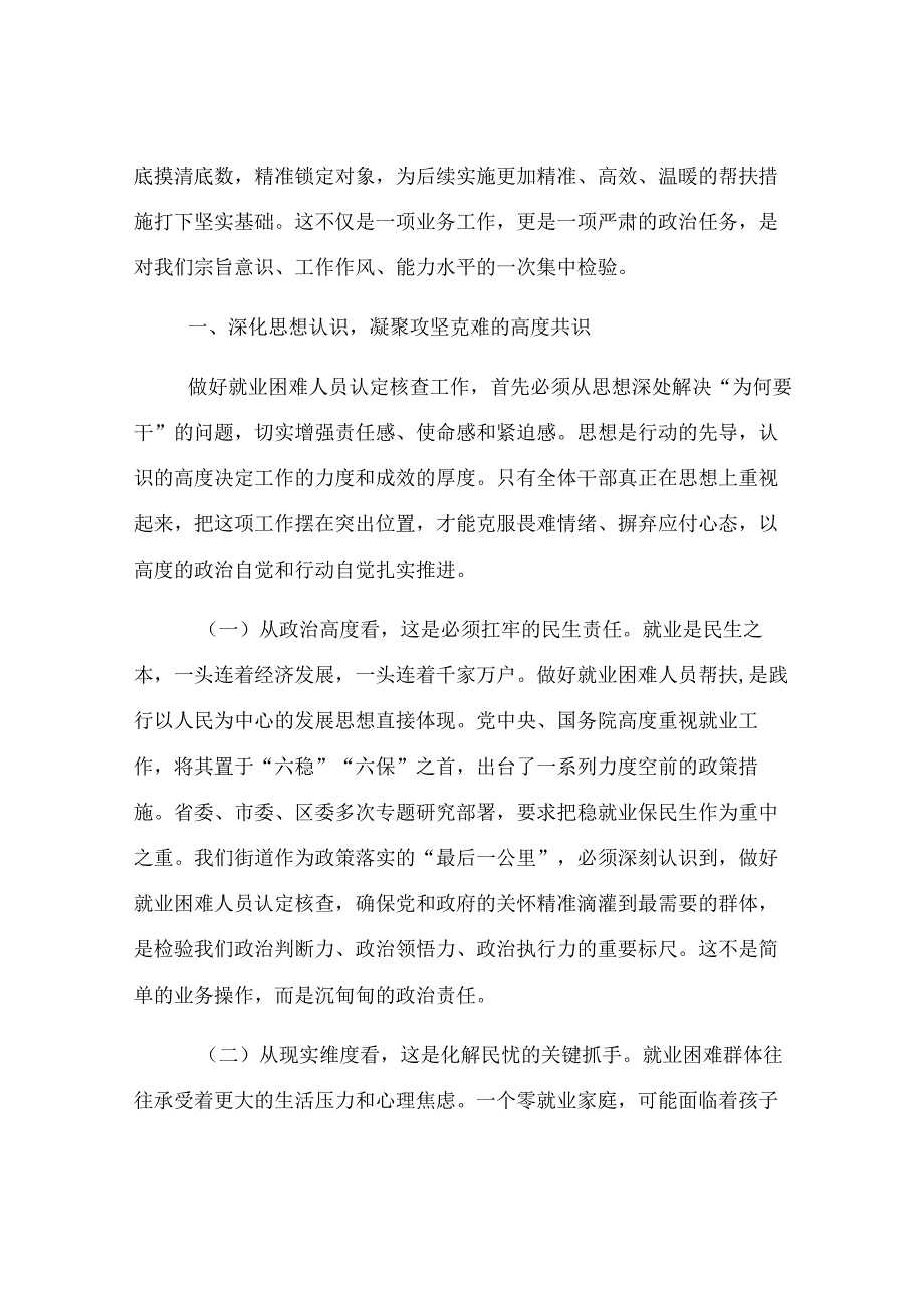 街道党工委书记在就业困难人员认定核查工作部署会上的讲话.docx_第2页