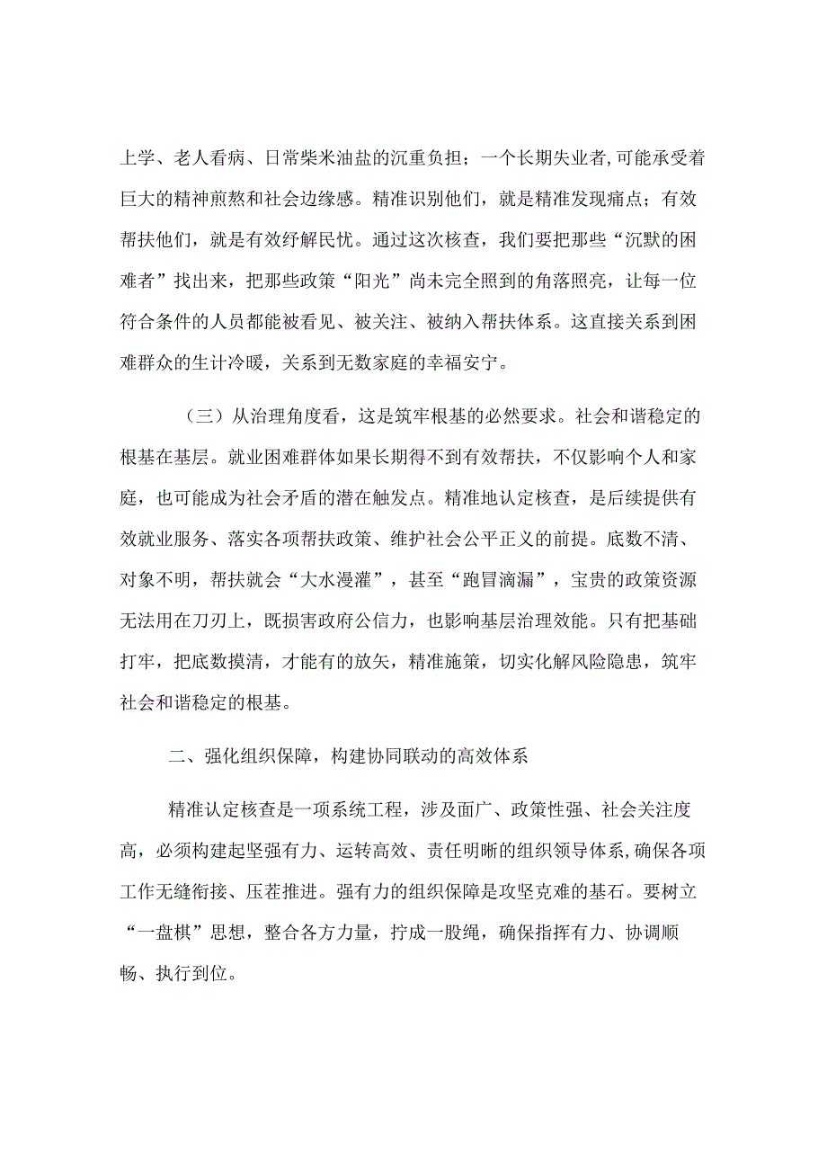 街道党工委书记在就业困难人员认定核查工作部署会上的讲话.docx_第3页
